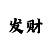 3d布衣彩吧图库